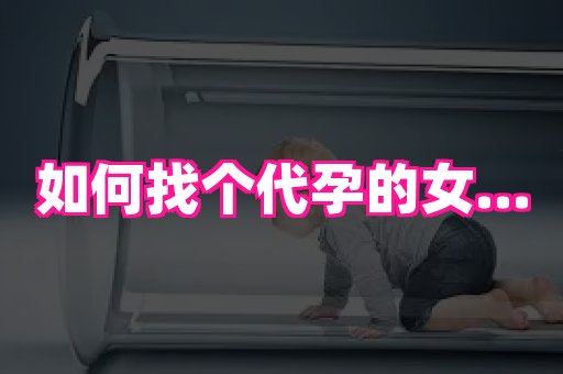 长春助孕网站 1